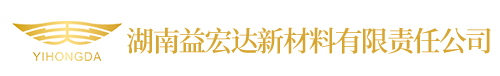 湖南益宏达新材料有限责任公司