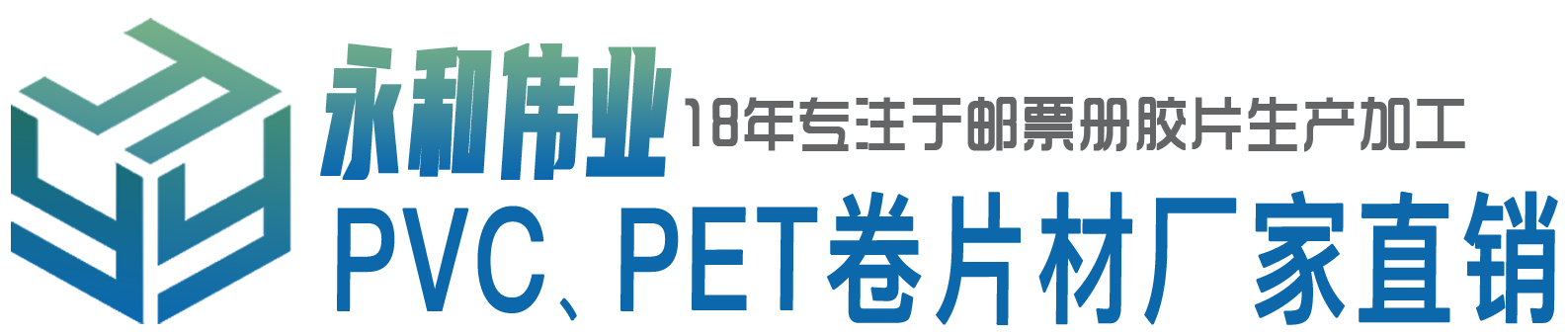 北京永和伟业专业生产邮票册PVC胶片