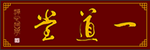 一道堂首页