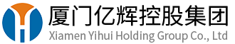 厦门亿辉控股集团有限公司