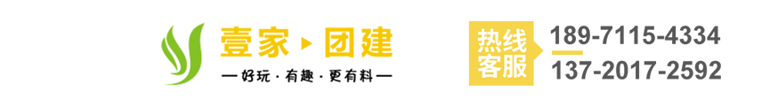 壹家团建