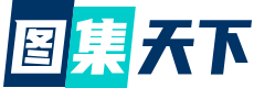 图集天下