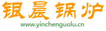 银晨锅炉