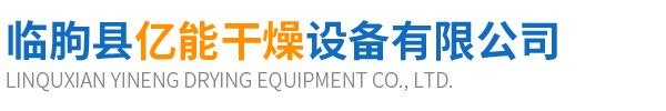 临朐县亿能干燥设备有限公司-生产烘干设备厂家