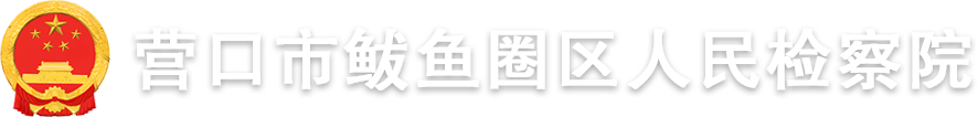 营口市鲅鱼圈区人民检察院