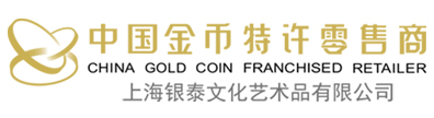 金银币 | 金银条 | NGC评级 - 上海银泰文化艺术品有限公司