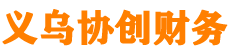 义乌公司注册
