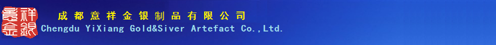 成都意祥金银制品有限公司欢迎您！