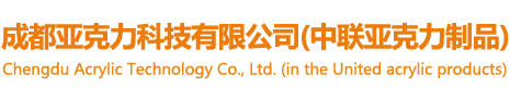 亚克力制品厂家