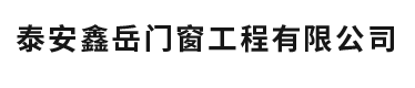 泰安鑫岳门窗工程有限公司【网站】
