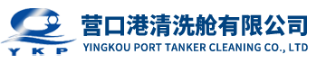 营口港清洗舱有限公司