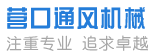 营口通风机械有限公司