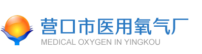 营口氧气