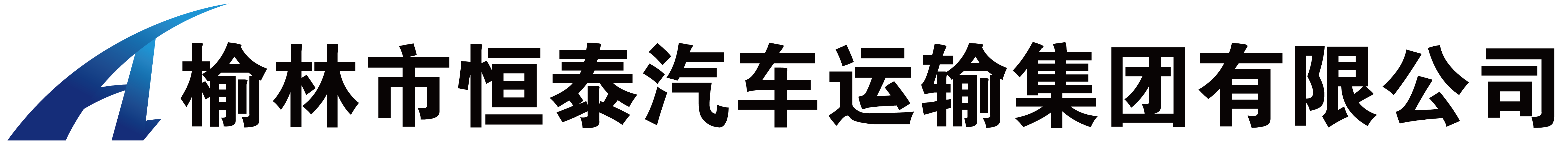 榆林市恒泰汽车运输集团有限公司