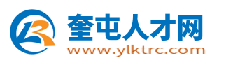 奎屯人才网