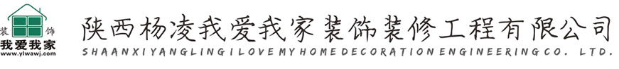 杨凌我爱我家装饰工程有限公司【官网】