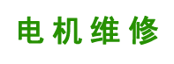 昆明电机维修