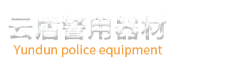 云南云盾警用保安器材销售管理服务有限公司