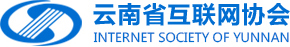 云南省互联网协会
