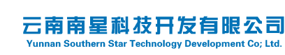 云南南星科技开发有限公司