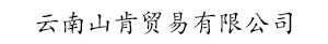 云南山肯贸易有限公司