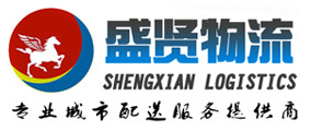 云南盛贤物流有限公司