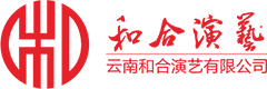 云南和合演艺有限公司