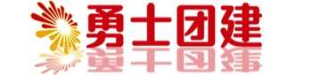 青岛勇士团建