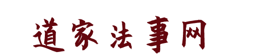 道家爱情和合术