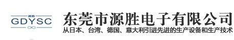 东莞市源胜电子有限公司