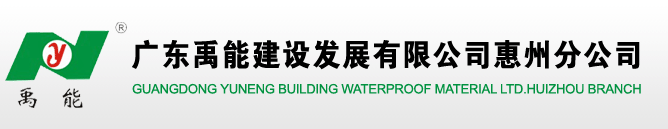 广东禹能建设发展有限公司惠州分公司