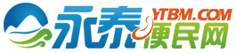 永泰便民网