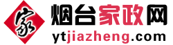 烟台家政公司