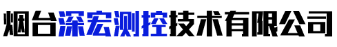 烟台深宏测控技术有限公司