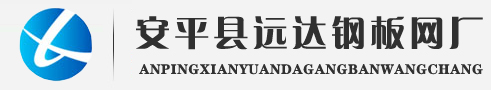 河北省安平县远达钢板网厂