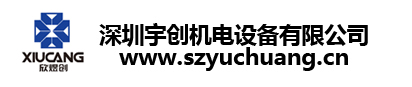 深圳市宇创机电设备有限公司