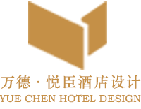 深圳市悦臣酒店设计有限公司