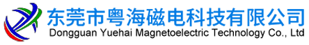 东莞市粤海磁电科技有限公司