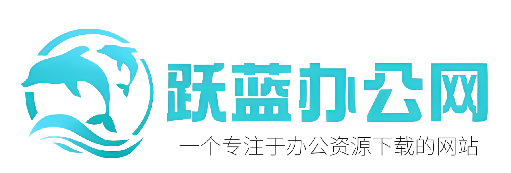 跃蓝办公资源网一专注PPT模版