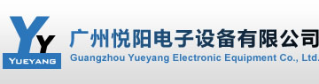广州悦阳电子设备有限公司