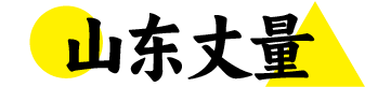 山东丈量