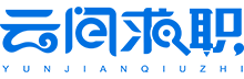 云间求职