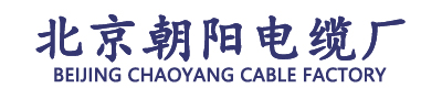 北京电缆厂家