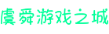 虞舜游戏之城
