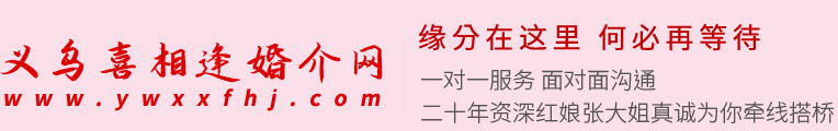 义乌市喜相逢婚姻介绍所（普通合伙）