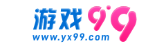 游戏99