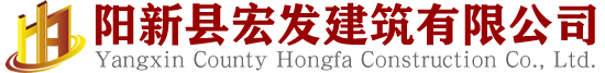 阳新县宏发建筑有限公司