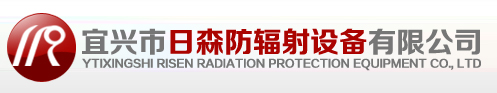 日森防辐射,宜兴市日森防辐射设备有限公司