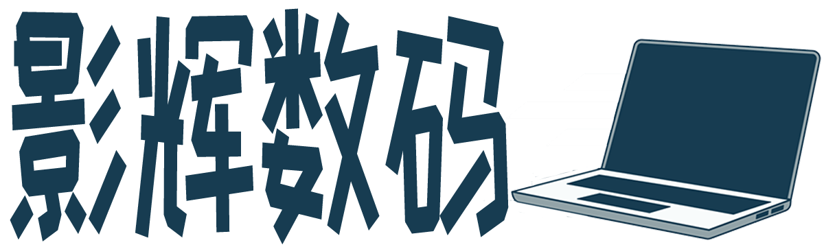 影辉数码