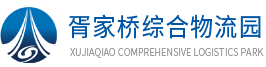 胥家桥综合物流园